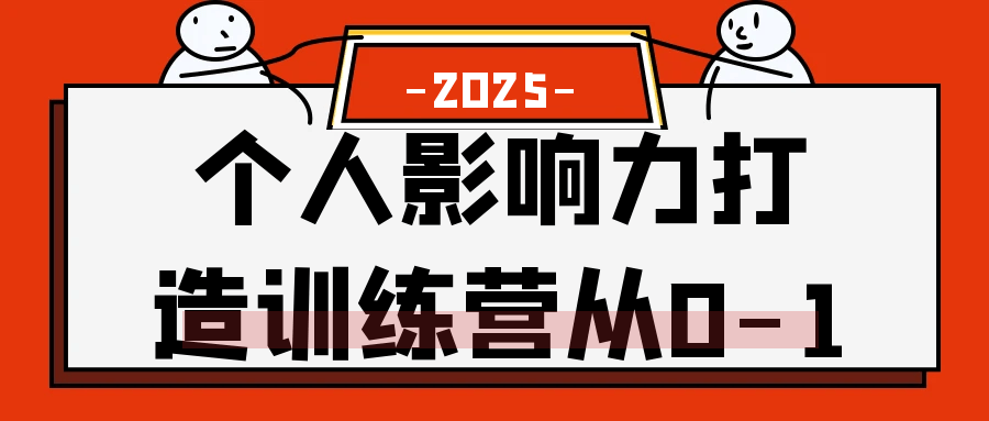 个人影响力打造训练营从0-1-小Z博客