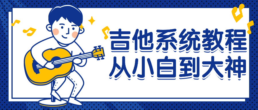 吉他系统教程从小白到大神-小Z博客