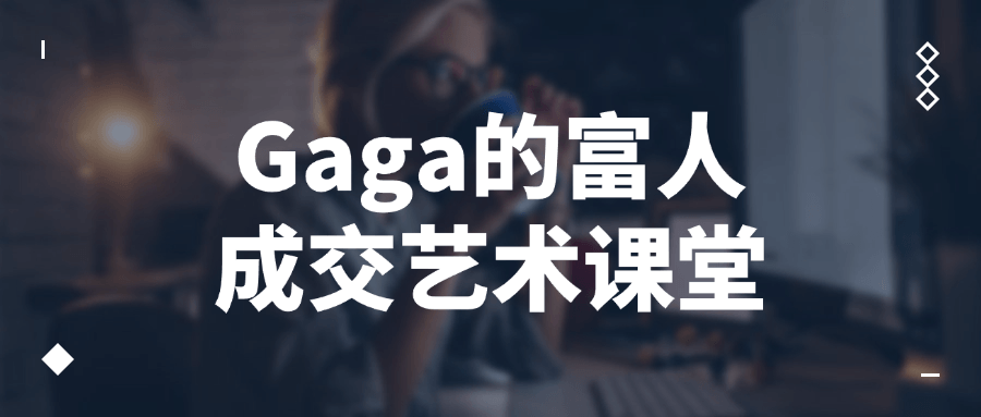 Gaga的富人成交艺术课堂-小Z博客