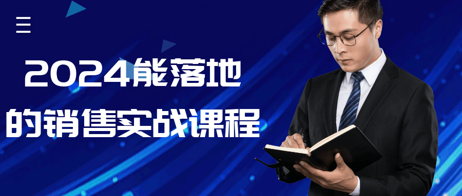 2024能落地的销售实战课程-小Z博客