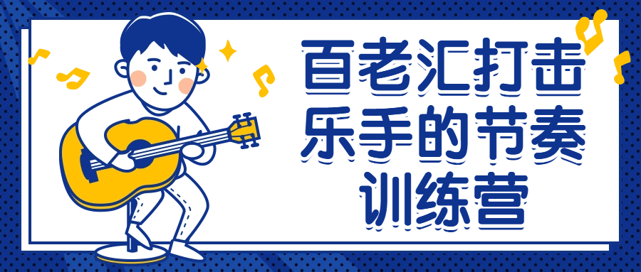 百老汇打击乐手的节奏训练营-小Z博客