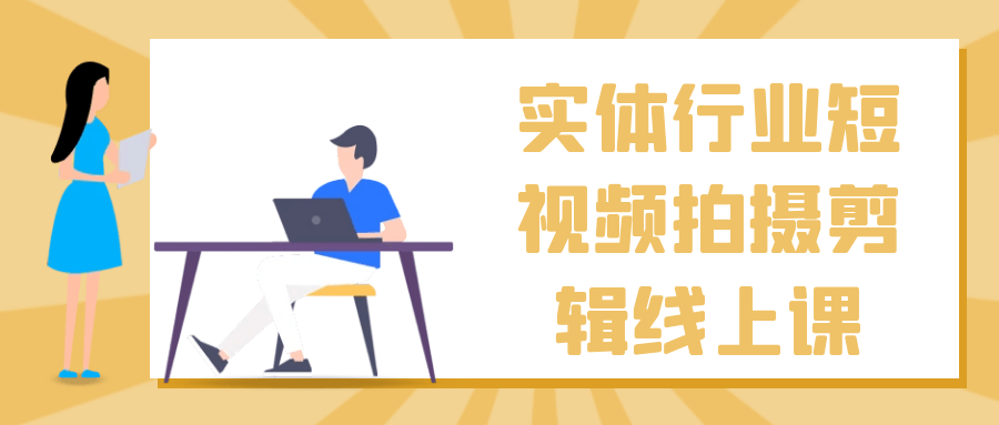 实体行业短视频拍摄剪辑线上课-小Z博客