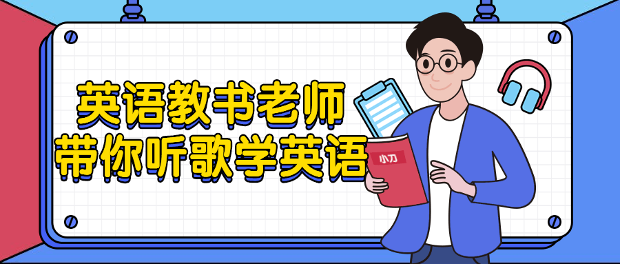 英语教书老师带你听歌学英语-小Z博客