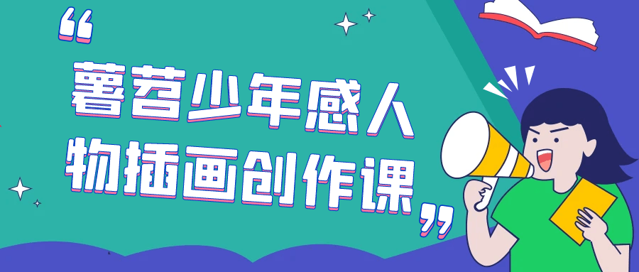 薯苕少年感人物插画创作课-小Z博客