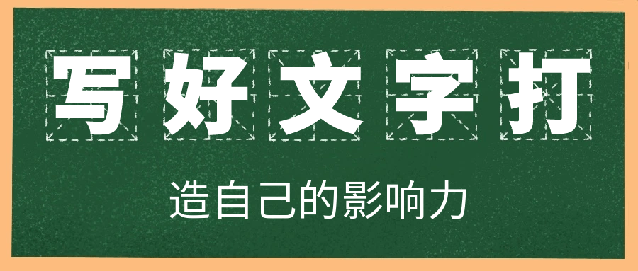写好文字打造自己的影响力-小Z博客