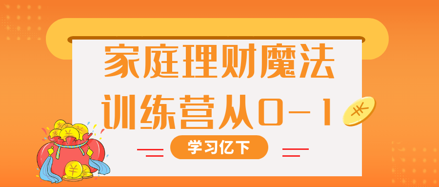 家庭理财魔法训练营从0-1-小Z博客
