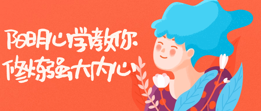 阳明心学教你修炼强大内心-小Z博客