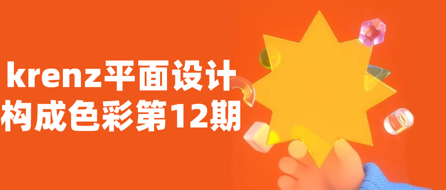 krenz平面设计构成色彩第12期-小Z博客