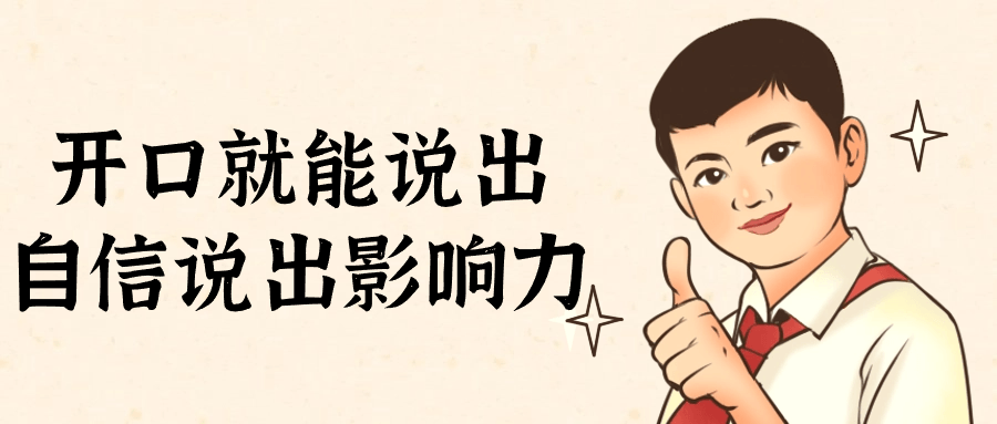 开口就能说出自信说出影响力-小Z博客