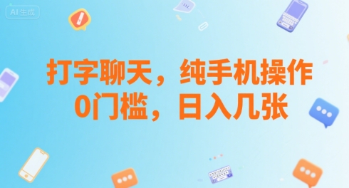 打字聊天，纯手机操作，0门槛，日入几张-小Z博客