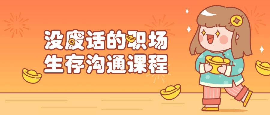 没废话的职场生存沟通课程-小Z博客