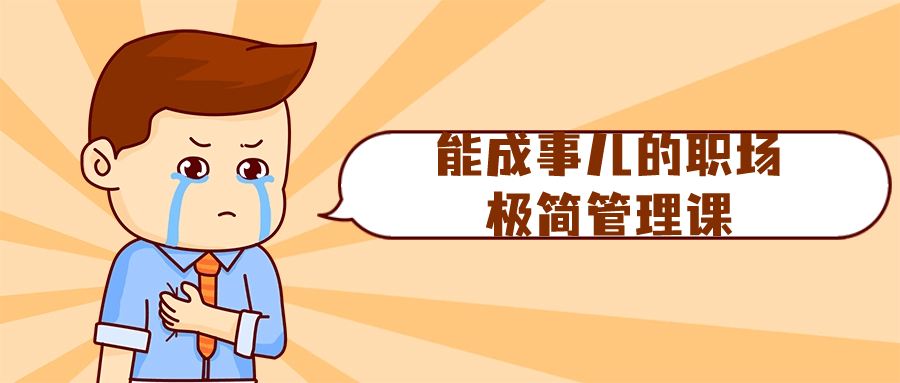 能成事儿的职场极简管理课-小Z博客