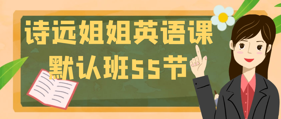诗远姐姐英语课默认班55节-小Z博客