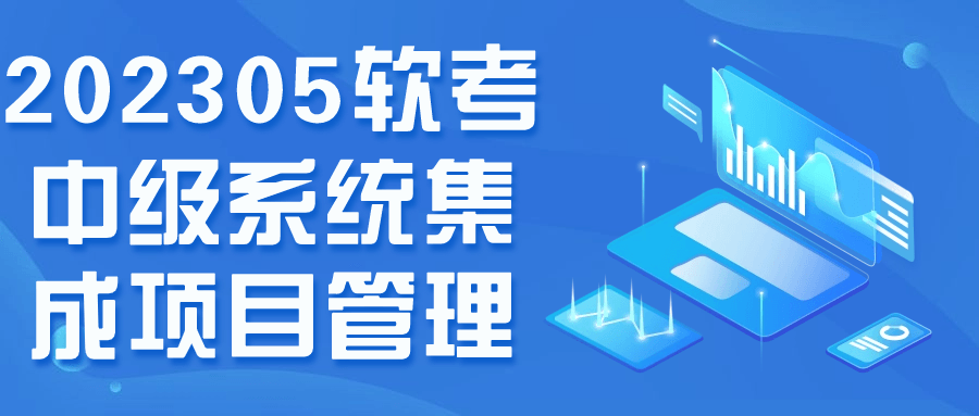 202305软考中级系统集成项目管理-小Z博客