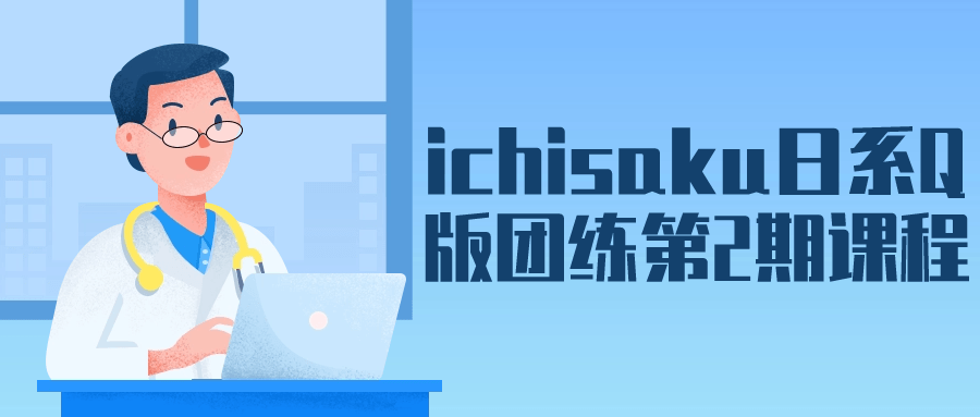ichisaku日系Q版团练第2期课程-小Z博客