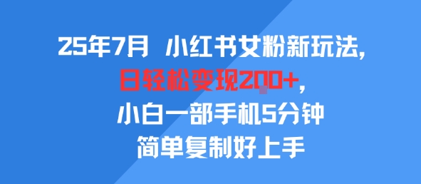 25年7月小红书女粉新玩法，公域转私域变现，日轻松变现2张+，5分钟简单复制好上手-小Z博客