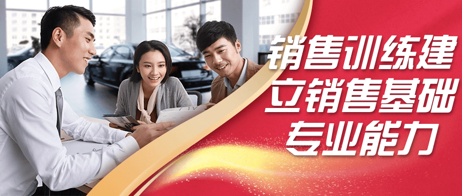销售训练建立销售基础专业能力-小Z博客