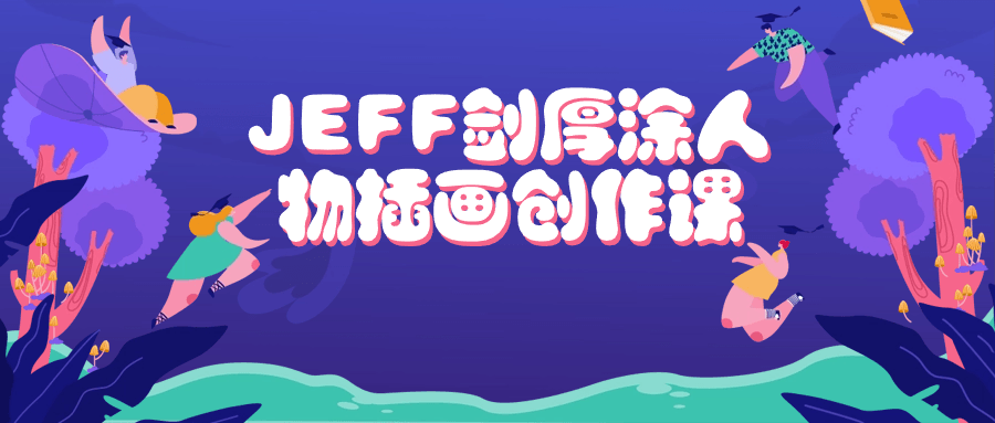 JEFF剑厚涂人物插画创作课-小Z博客