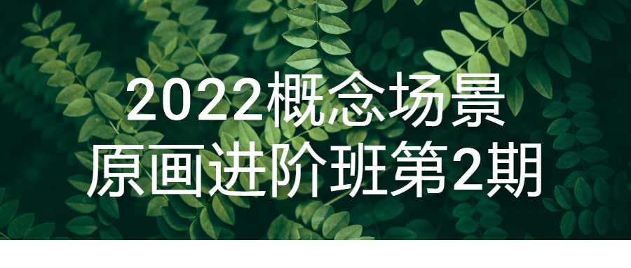2022概念场景原画进阶班第2期-小Z博客