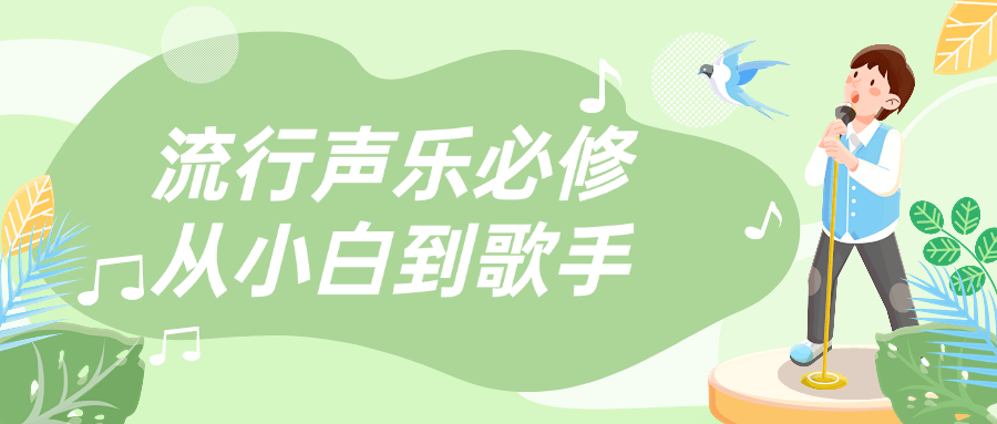 流行声乐必修从小白到歌手-小Z博客
