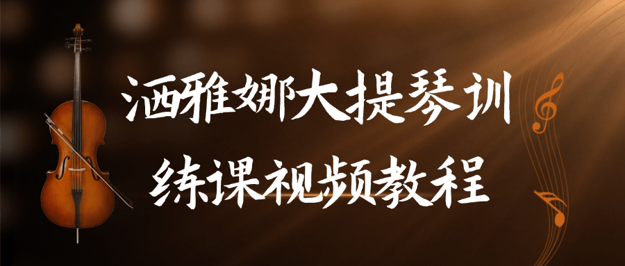 洒雅娜大提琴训练课视频教程-小Z博客