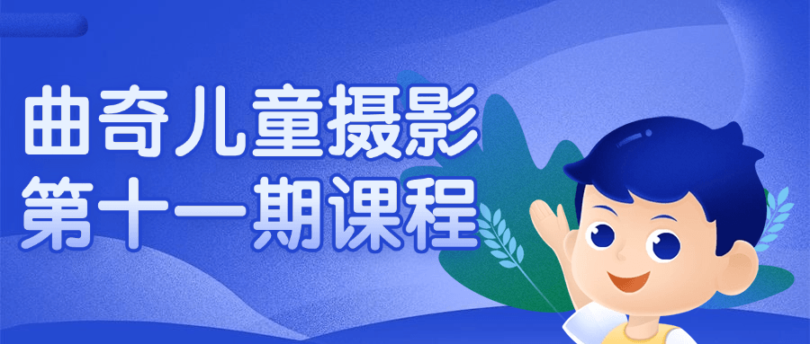 曲奇儿童摄影第十一期课程-小Z博客