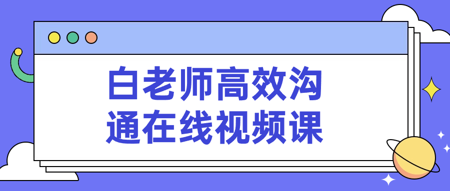 白老师高效沟通在线视频课-小Z博客