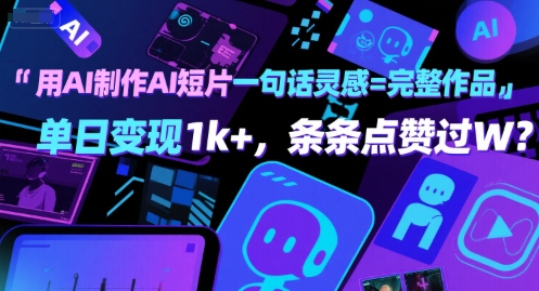 用AI制作AI短片一句话灵感=完整作品 单日变现1k+，条条点赞过W-小Z博客