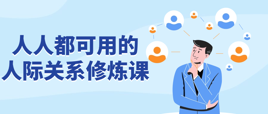人人都可用的人际关系修炼课-小Z博客