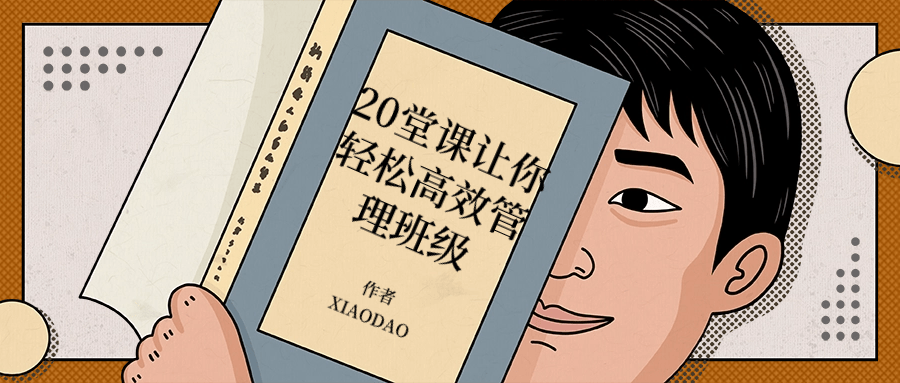 20堂课让你轻松高效管理班级-小Z博客