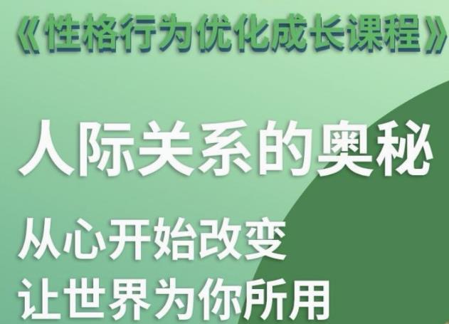 性格优化课 人际关系的奥秘-小Z博客