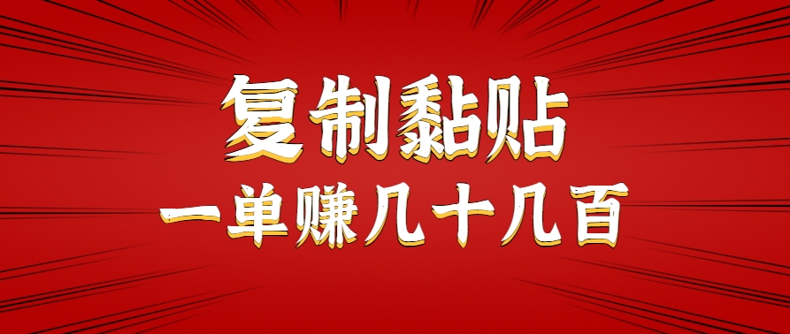 只需复制黏贴就能赚钱的项目，零成本零门槛超简单副业，一天赚几十几百。-小Z博客