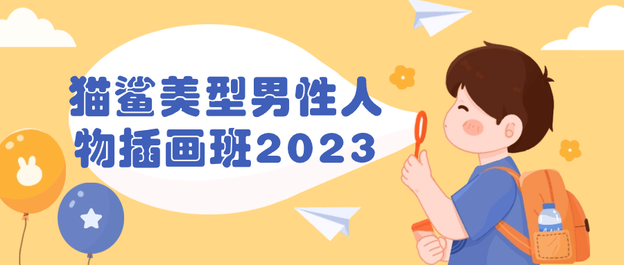 猫鲨美型男性人物插画班2023-小Z博客