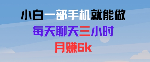 小白一部手机就能做，每天聊天三小时，月入6k-小Z博客