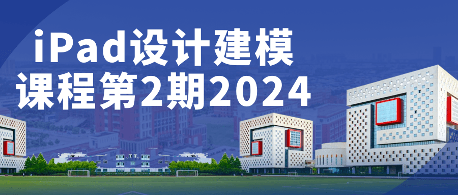iPad设计建模课程第2期2024-小Z博客