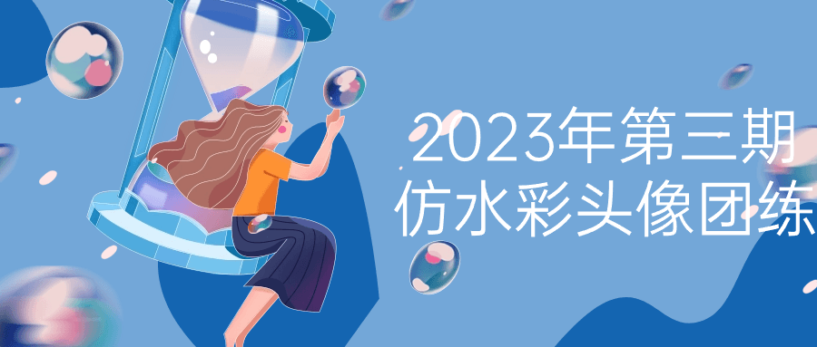 2023年第三期仿水彩头像团练-小Z博客