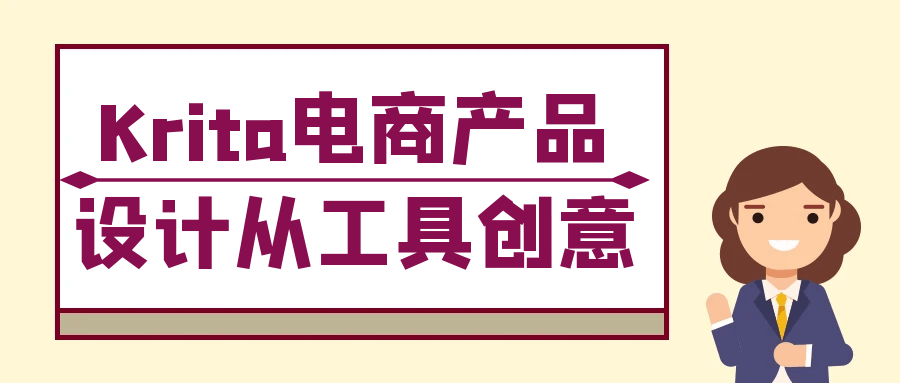 Krita电商产品设计从工具创意-小Z博客