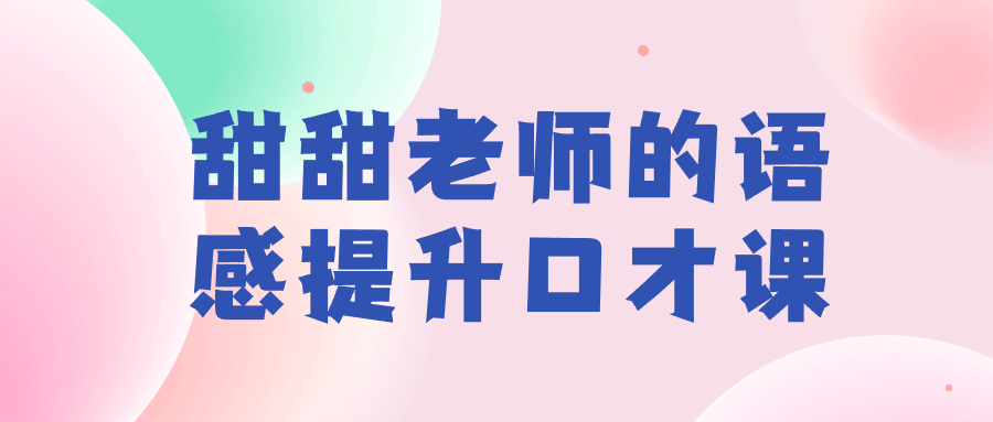 甜甜老师的语感提升口才课-小Z博客