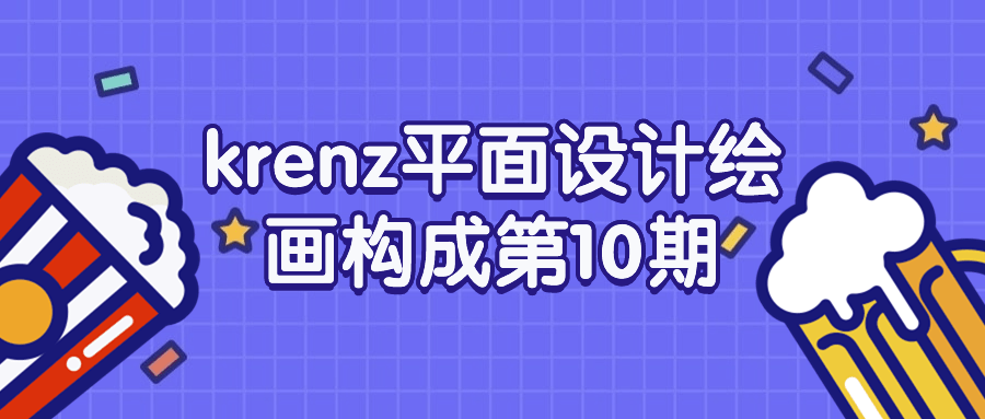 krenz平面设计绘画构成第10期-小Z博客