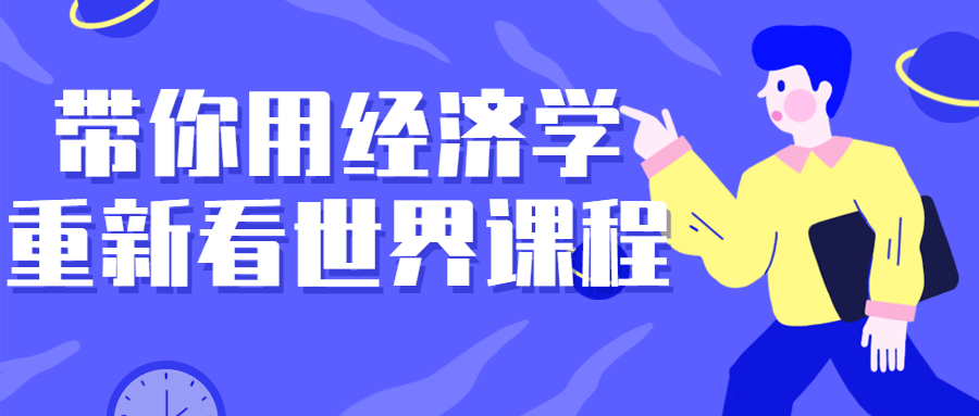 带你用经济学重新看世界课程-小Z博客