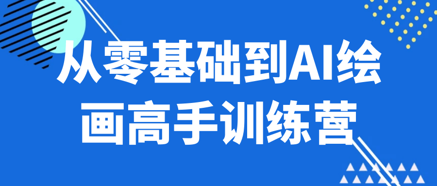 从零基础到AI绘画高手训练营-小Z博客