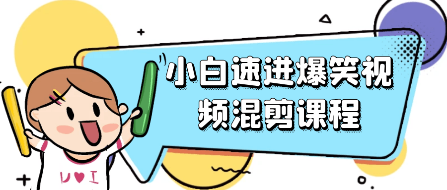 小白速进爆笑视频混剪课程-小Z博客