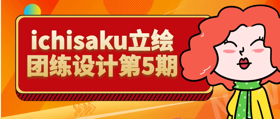 ichisaku立绘团练设计第5期-小Z博客