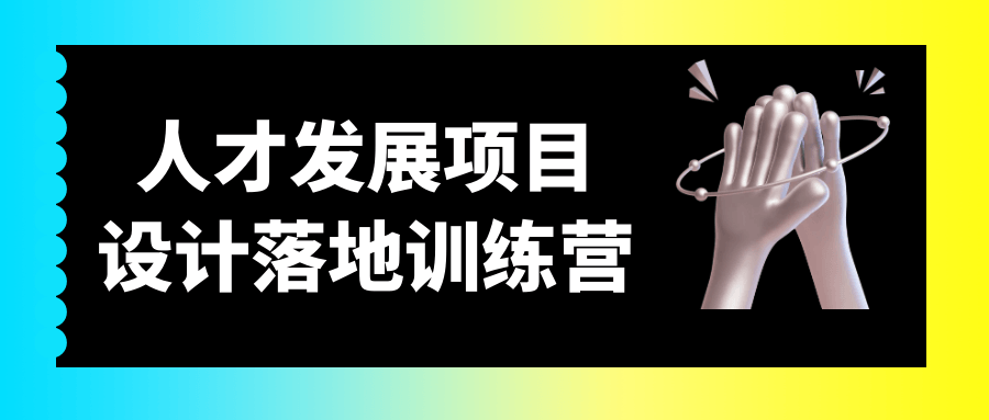 人才发展项目设计落地训练营-小Z博客