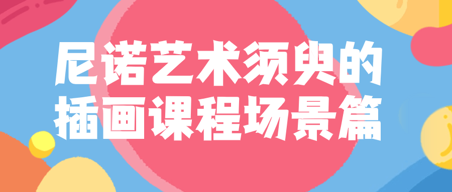 尼诺艺术须臾的插画课程场景篇-小Z博客