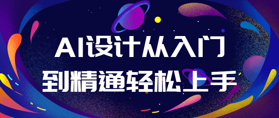 AI设计从入门到精通轻松上手-小Z博客