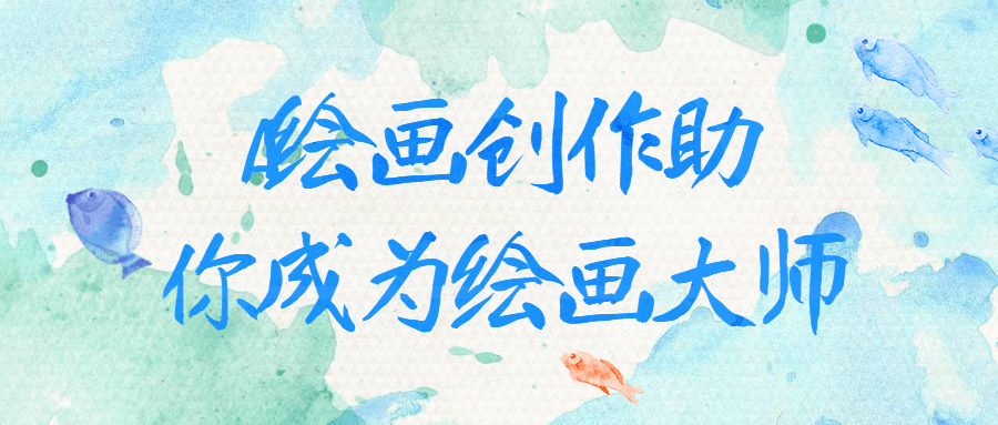 AI绘画创作助你成为绘画大师-小Z博客