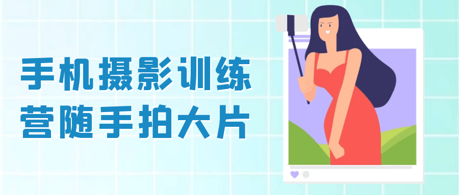 手机摄影训练营随手拍大片-小Z博客