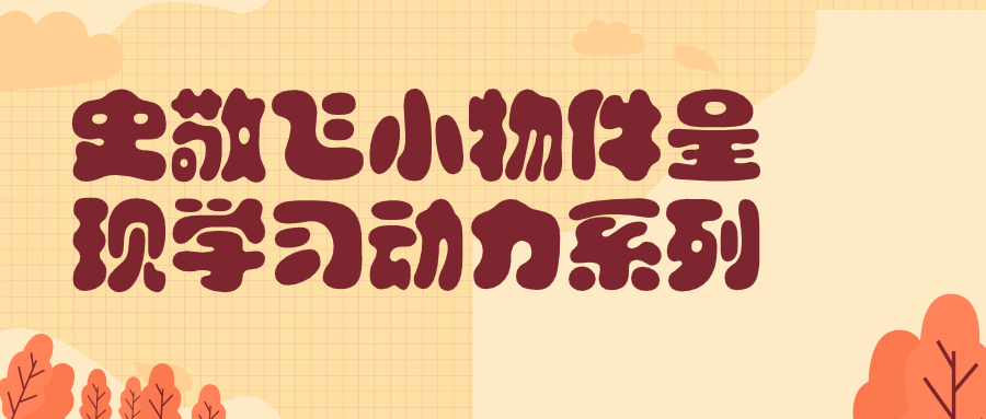 史敬飞小物件呈现学习动力系列-小Z博客
