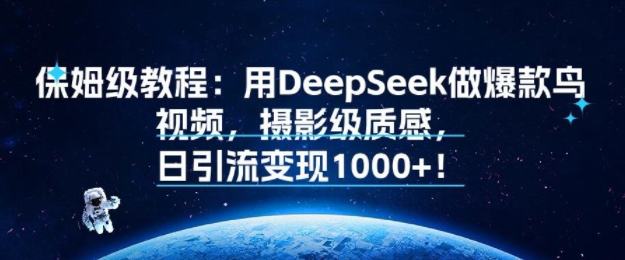 保姆级教程：用DeepSeek做爆款鸟视频，摄影级质感，日引流变现多张-小Z博客